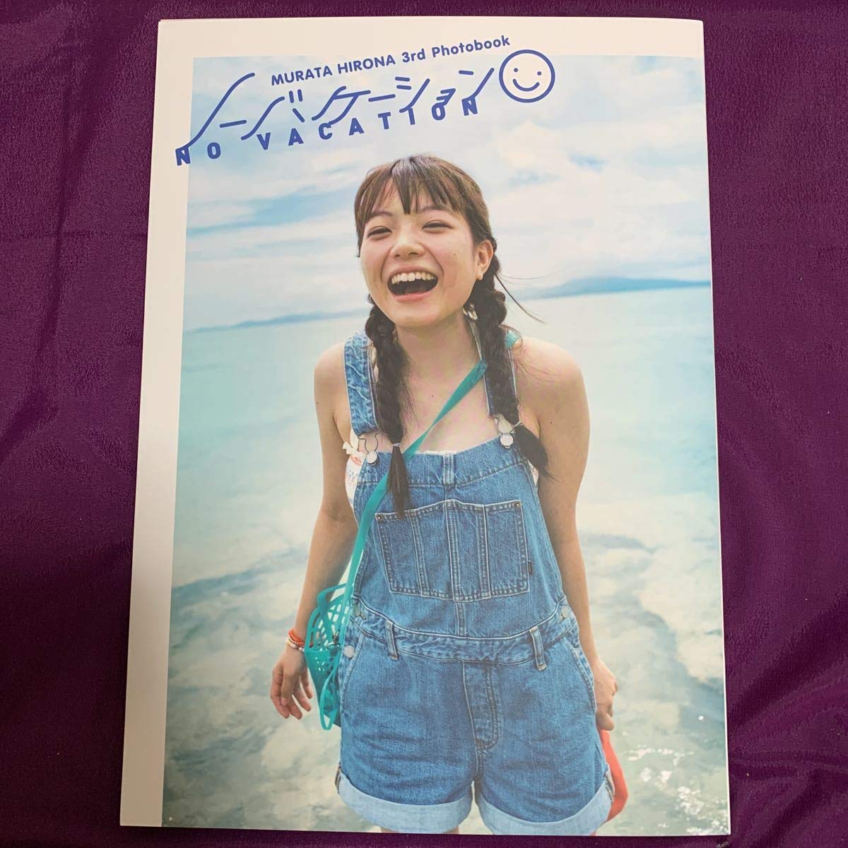 Amazon.co.jp: 村田寛奈写真集 ノーバケーション 直筆サイン入り